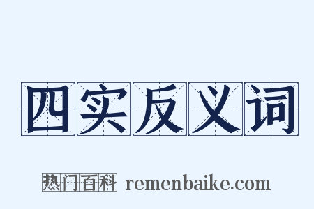 四实反义词是什么意思的图片